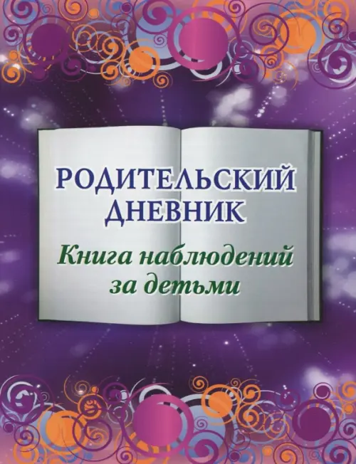 

Родительский дневник. Книга наблюдений за детьми, Фиолетовый