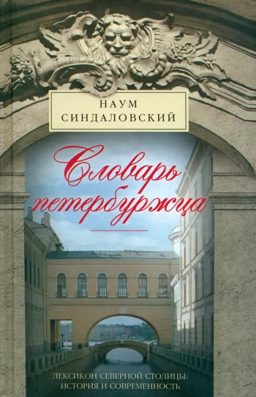 

Словарь петербуржца. Лексикон Северной столицы. История и современность, Серый