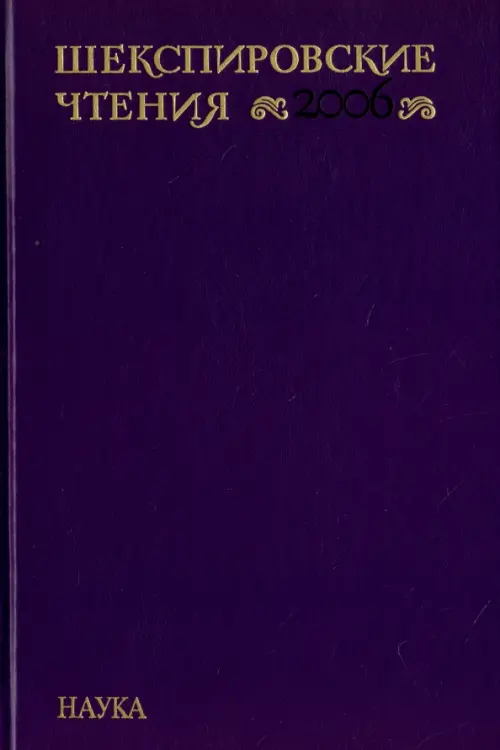 

Шекспировские чтения 2006, Фиолетовый