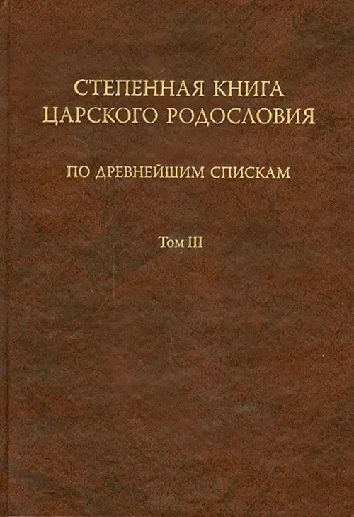 

Степенная книга царского родословия по древнейшим спискам. Тексты и комментарий. В 3 томах. Том 3, Оранжевый