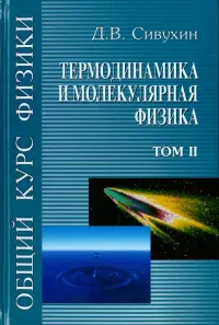 Общий курс физики. В 5-ти томах. Том 2. Термодинамика и молекулярная физика