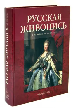 Русская живопись. Большая коллекция