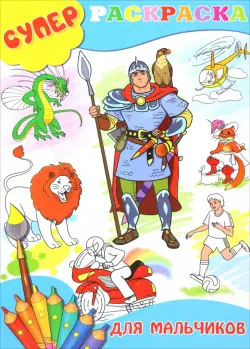 Суперраскраска для мальчиков