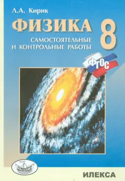 Физика. 8 класс. Разноуровневые самостоятельные и контрольные работы. ФГОС