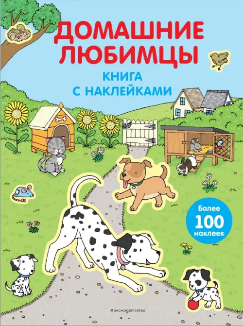 

Домашние любимцы (с наклейками), Зелёный