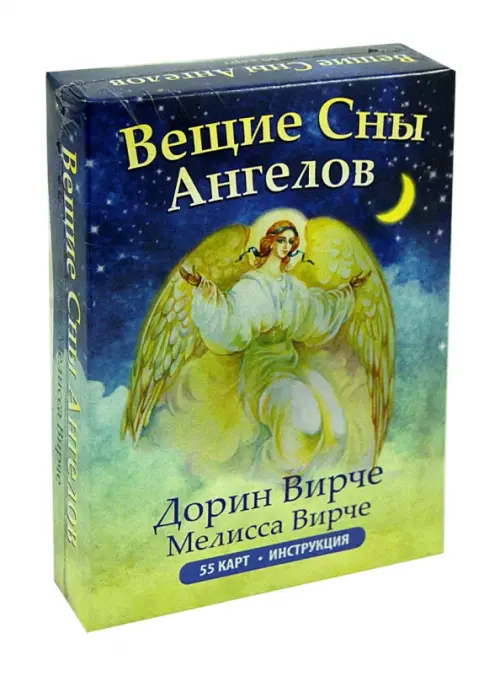 Вещие сны ангелов (55 карт + инструкция)