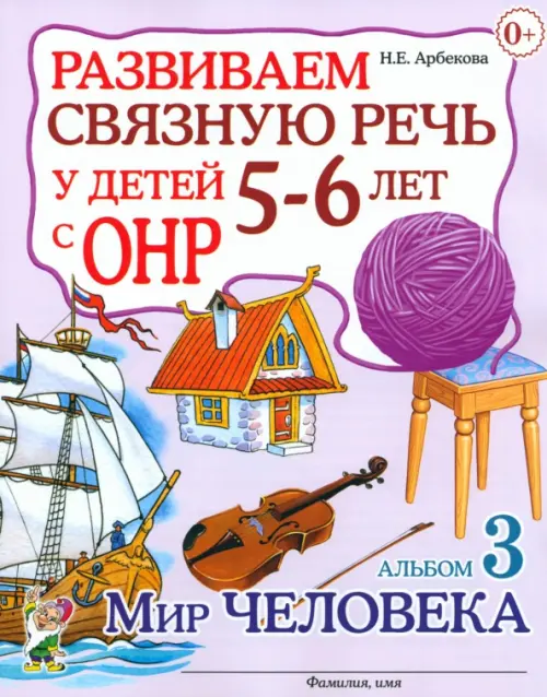 

Развиваем связную речь у детей 5-6 лет с ОНР. Альбом 3. Мир человека, Фиолетовый