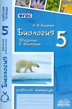 Биология. 5 класс. Введение в биологию. Рабочая тетрадь к учебникам И.Н. Пономаревой и др.