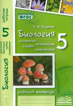 Биология. 5 класс. Растения. Бактерии. Грибы. Рабочая тетрадь к учебнику Д.И. Трайтака и др. ФГОС