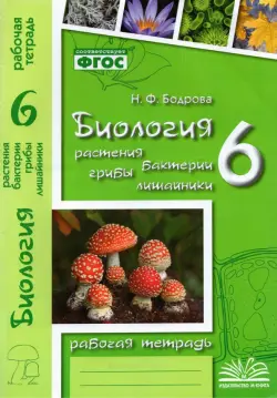 Биология. 6 класс. Растения. Бактерии. Грибы. Рабочая тетрадь к учебнику Д.И. Трайтака и др. ФГОС