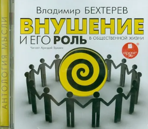 

CD-ROM (MP3). Внушение и его роль в общественной жизни. Аудиокнига, Серый