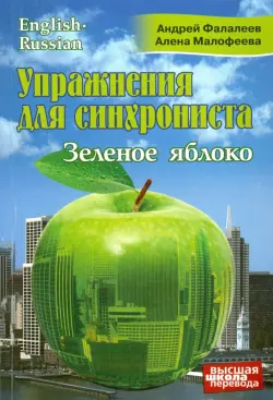 Упражнения для синхрониста. Зеленое яблоко. Самоучитель устного перевода с английского на русский