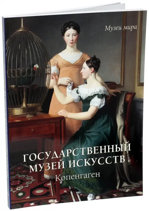 

Государственный музей искусств, Копенгаген