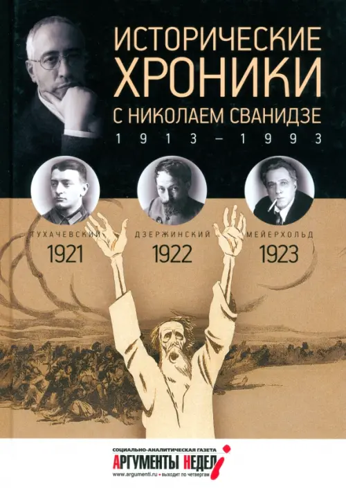

Исторические хроники с Николаем Сванидзе №4. 1921-1922-1923, Чёрный