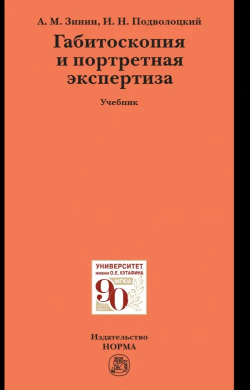 

Габитоскопия и портретная экспертиза. Учебник, Оранжевый