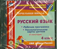 Русский язык. 4 класс. 2-е полугодие. Рабочие программы и технологические карты уроков (CD)