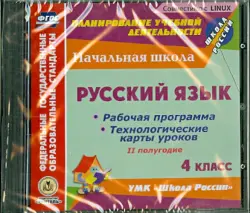 Русский язык. 4 класс. 2-е полугодие. Рабочие программы и технологические карты уроков (CD)