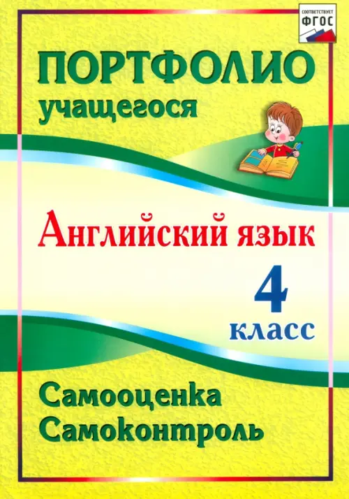 

Английский язык. 4 класс. Самооценка. Самоконтроль. ФГОС, Зелёный