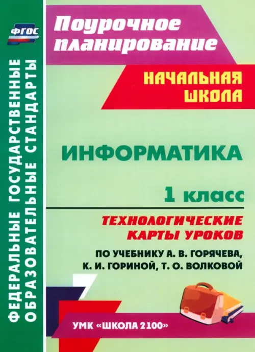 

Информатика. 1 класс. Технологические карты уроков по учебнику А.В.Горячева, К.И.Гориной. ФГОС, Зелёный