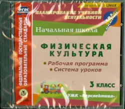 Физическая культура. 3 класс. Рабочая программа и система уроков к УМК "Перспектива" (CD)