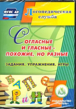 Согласные и гласные - похожие, но разные (CD). ФГОС ДО