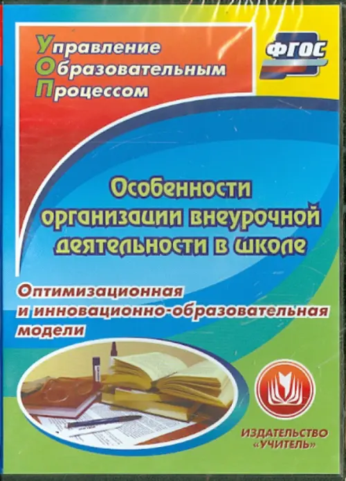 

CD-ROM. Особенности организации внеурочной деятельности в школе (CD). ФГОС