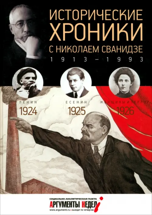 

Исторические хроники с Николаем Сванидзе №5. 1924-1925-1926, Серый
