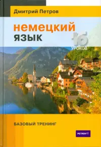 Немецкий язык. 16 уроков. Базовый тренинг