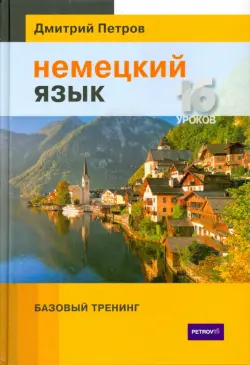 Немецкий язык. 16 уроков. Базовый тренинг