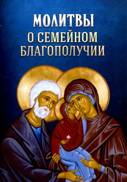 

Молитвы о семейном благополучии, Синий