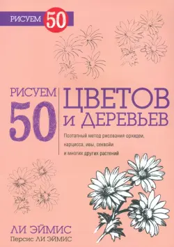 Рисуем 50 цветов и деревьев