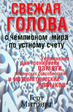 Свежая голова с чемпионом мира по устному счету