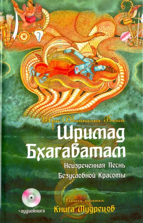 

Шримад Бхагаватам. Книга 3. Книга Мудрецов (+CDmp3), Зелёный