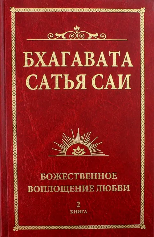 

Бхагавата Сатья Саи. Книга 2. Божественная любовь творит чудеса, Красный