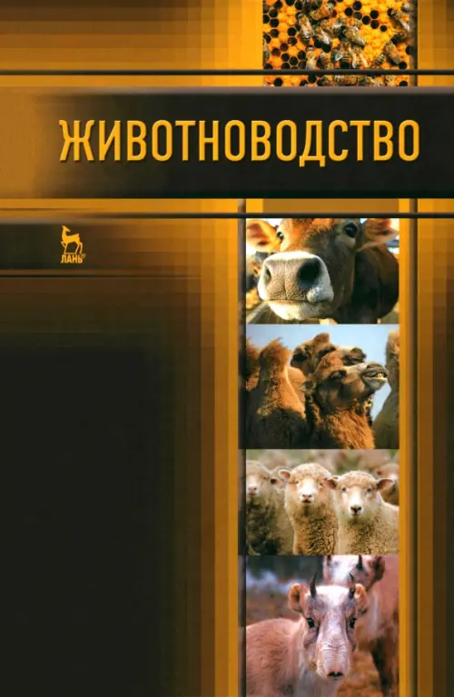 

Животноводство. Учебник