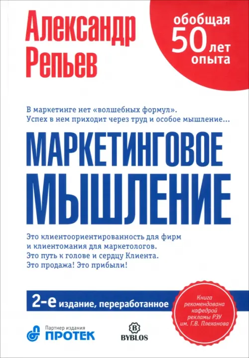 Маркетинговое мышление - Репьев Александр Павлович