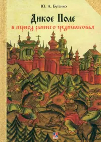 Дикое Поле в период раннего средневековья (середина V - середина XI вв. н. э.)