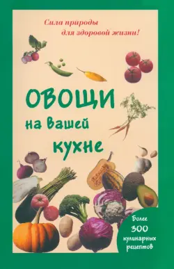 Овощи на вашей кухне