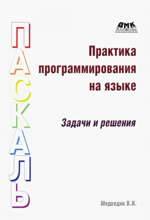 

Практика программирования на языке Паскаль. Задачи и решения, Белый