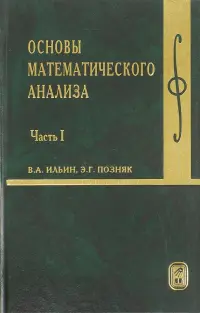 Основы математического анализа. Учебник. В 2-х частях. Часть 1