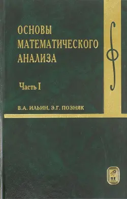 Основы математического анализа. Учебник. В 2-х частях. Часть 1