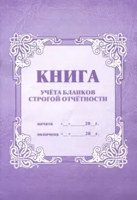 Книга учёта бланков строгой отчётности, А4