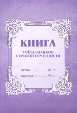 Книга учёта бланков строгой отчётности, А4