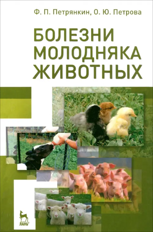 

Болезни молодняка животных. Учебное пособие, Зелёный