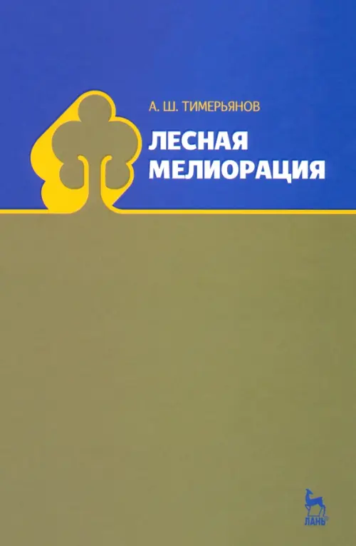 

Лесная мелиорация. Учебное пособие, Зелёный