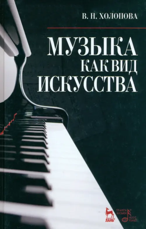

Музыка как вид искусства. Учебное пособие, Чёрный
