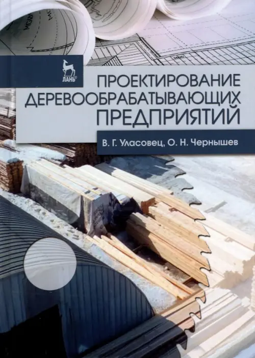 

Проектирование деревообрабатывающих предприятий, Серый