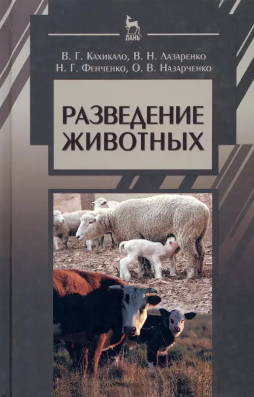 

Разведение животных. Учебник, Серый