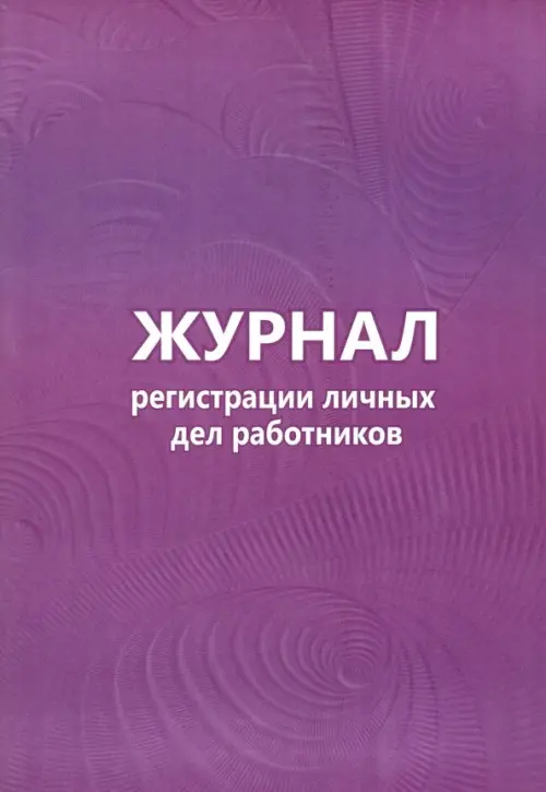

Журнал регистрации личных дел работников, А4, Фиолетовый