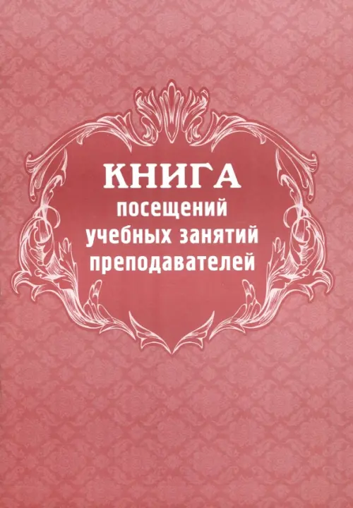 

Книга посещений учебных занятий преподавателей, А4, Красный